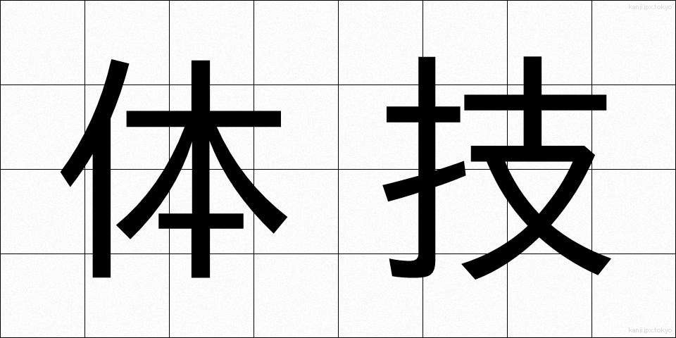 体技 (たいぎ)