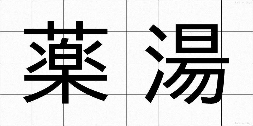 薬湯 (やくとう)