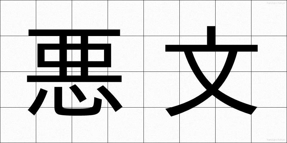 悪文 (あくぶん)
