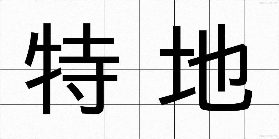 特地 (とくち)