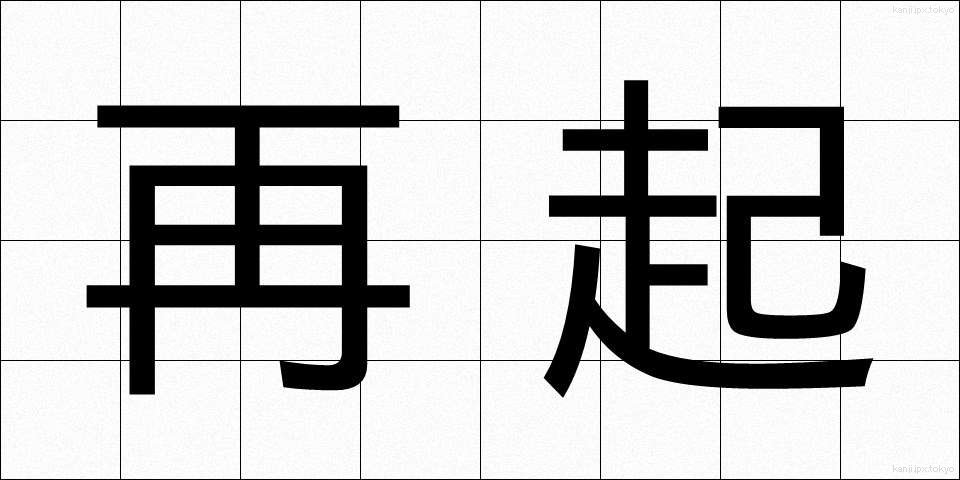 再起 (さいき)