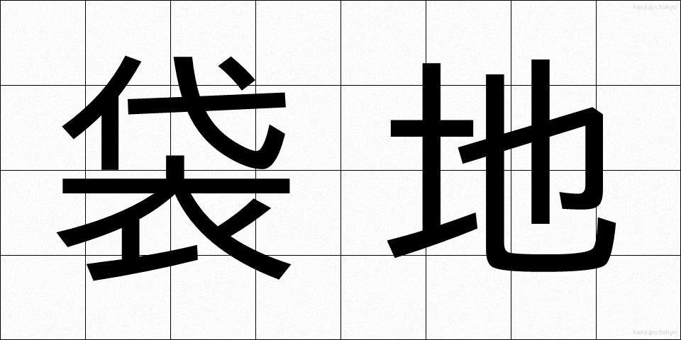 袋地 (ふくろち)