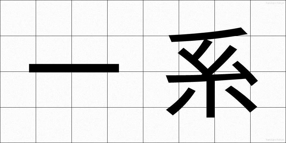 一系 (いっけい)