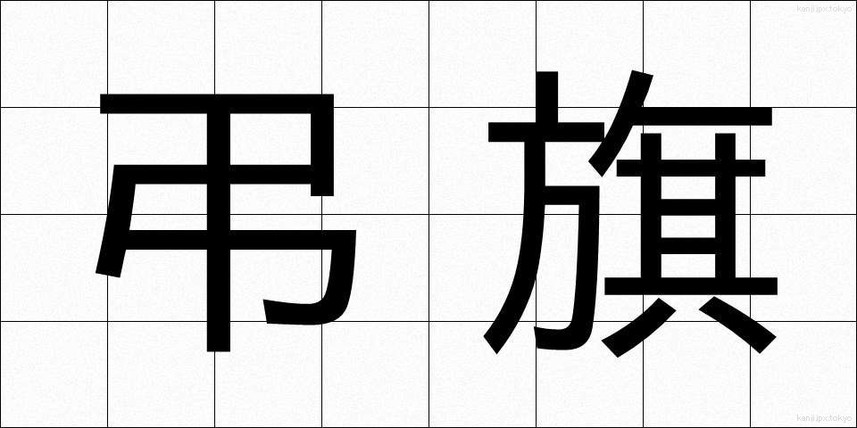 弔旗 (ちょうき)