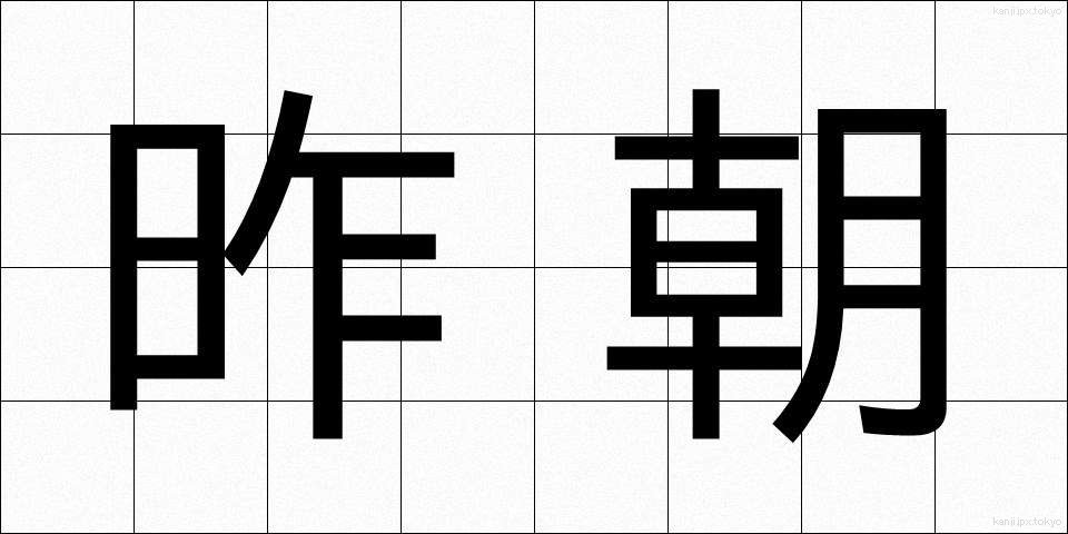 昨朝 (さくちょう)