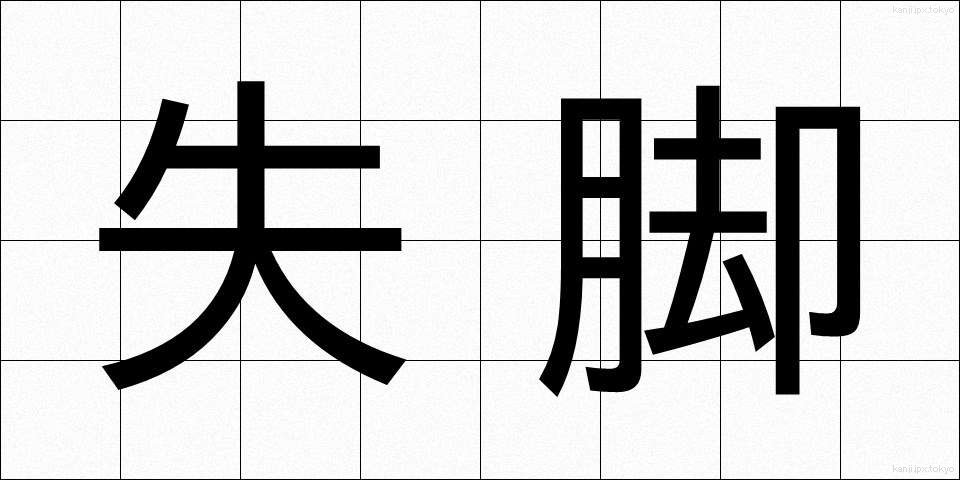 失脚 (しっきゃく)