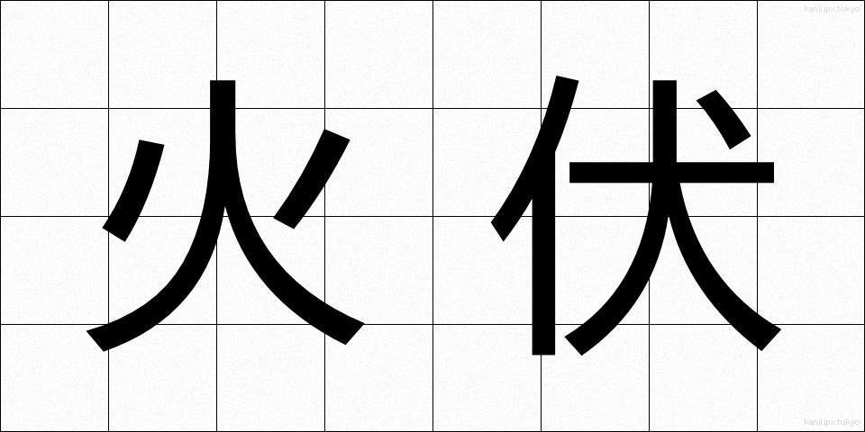 火伏 (ひぶせ)