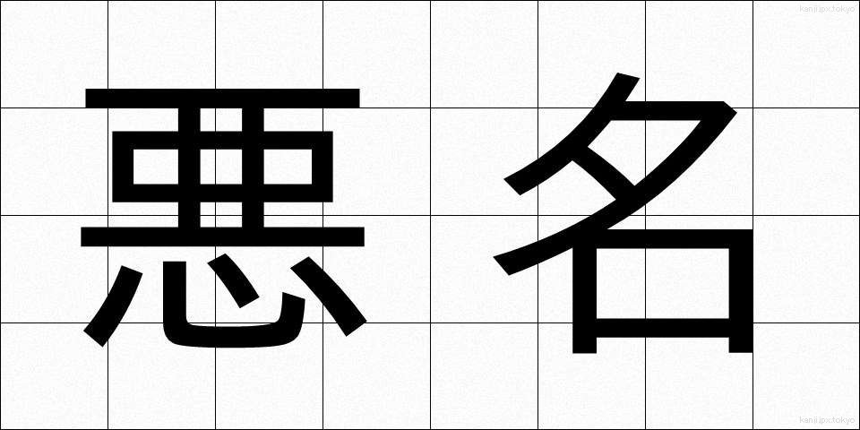 悪名 (あくめい)