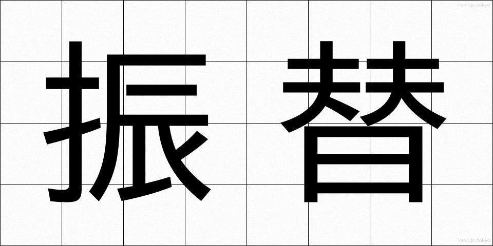 振替 (ふりかえ)