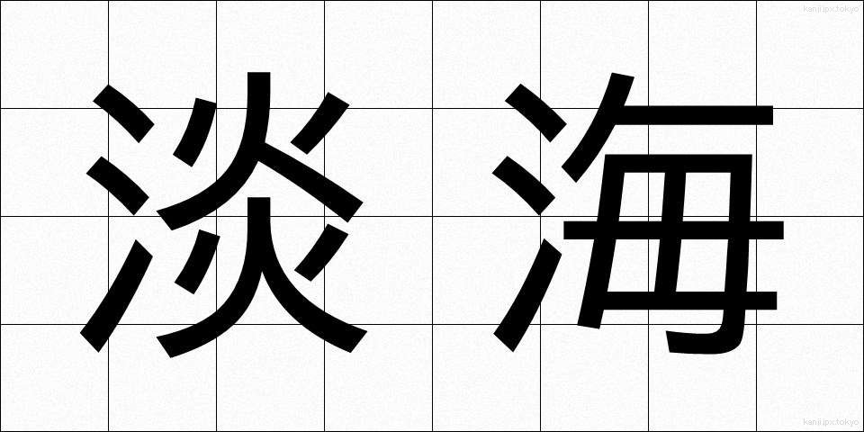 淡海 (たんかい)