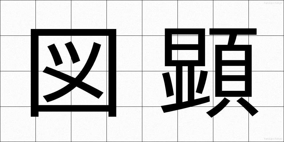 図顕 (ずけん)