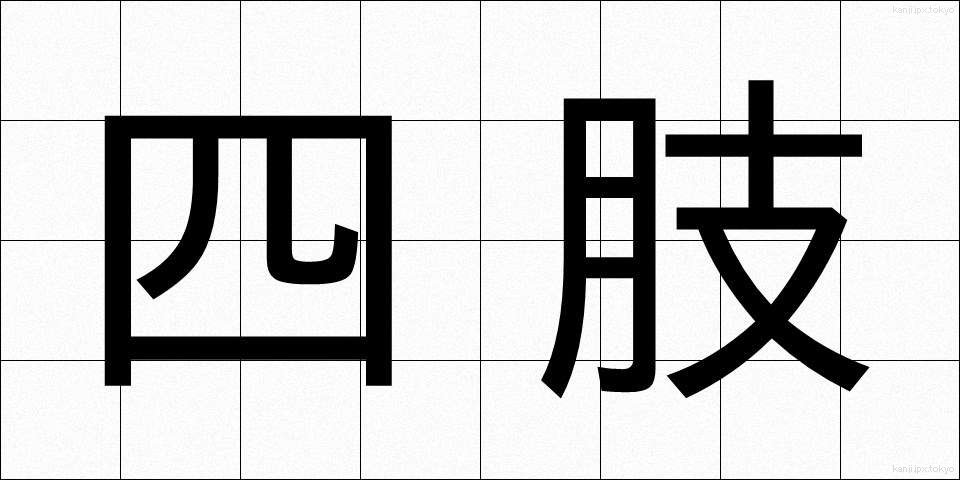 四肢 (しし)