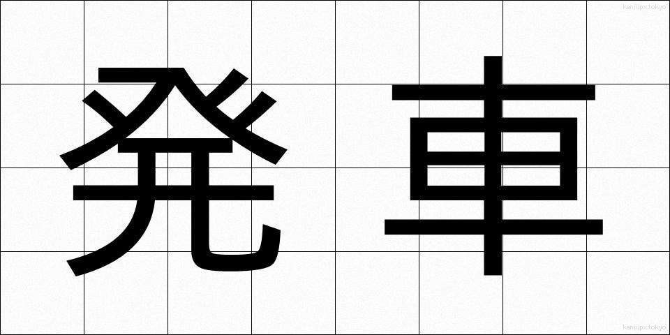 発車 (はっしゃ)
