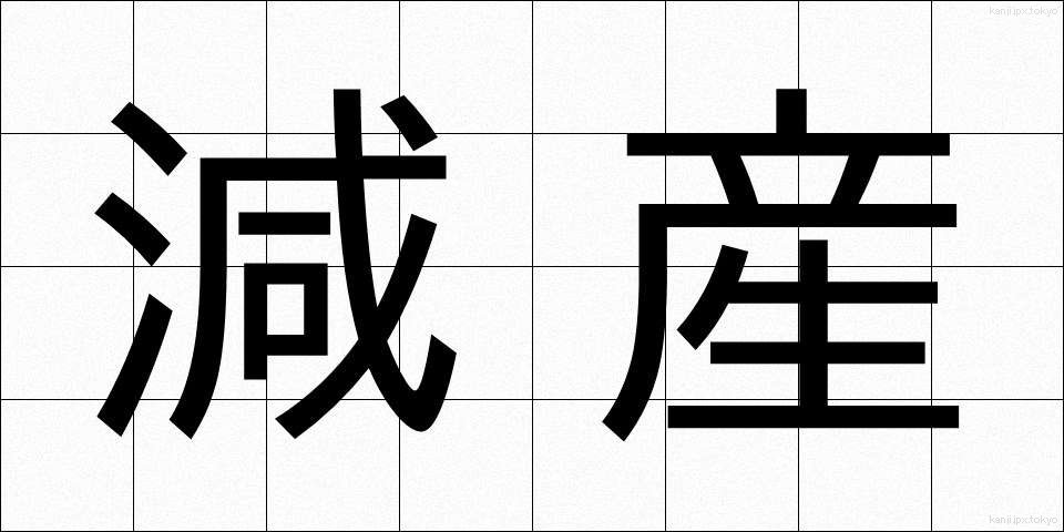 減産 (げんさん)
