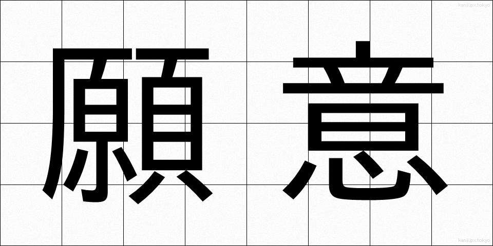 願意 (がんい)