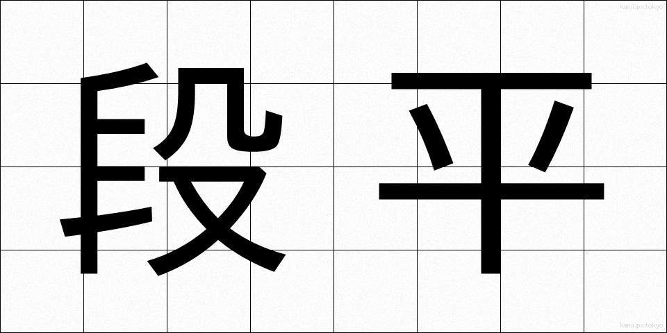 段平 (だんびら)