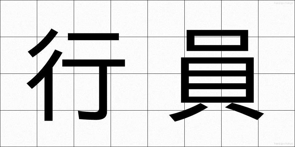 行員 (こういん)