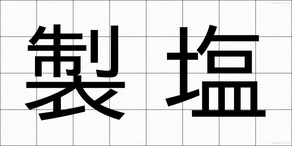 製塩 (せいえん)
