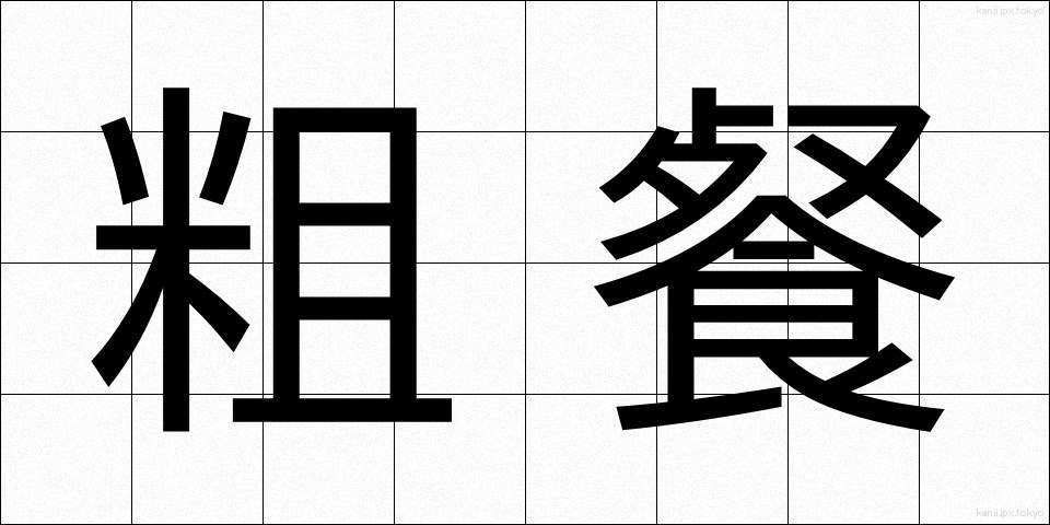 粗餐 (そさん)