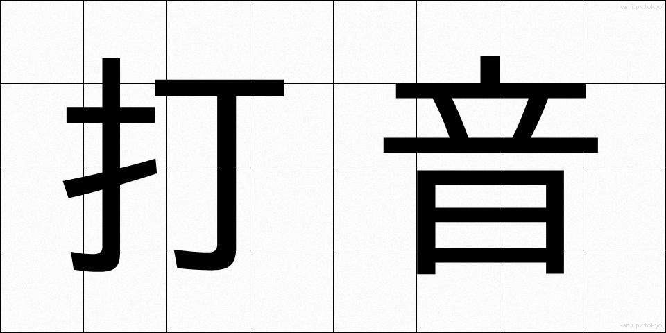 打音 (だおん)