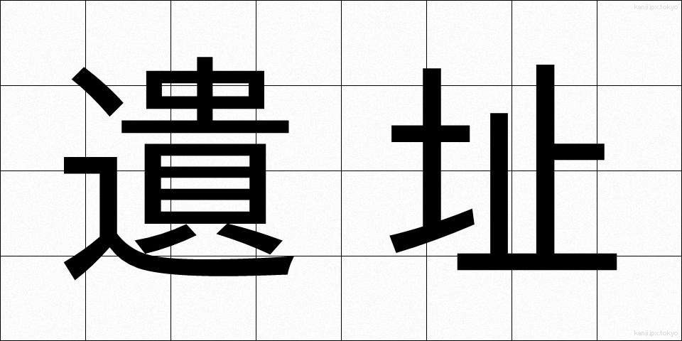遺址 (いし)
