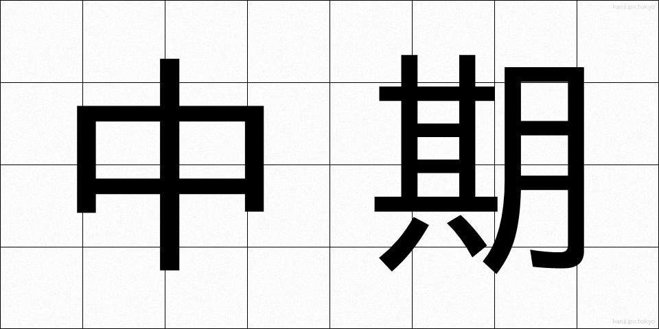 中期 (ちゅうき)