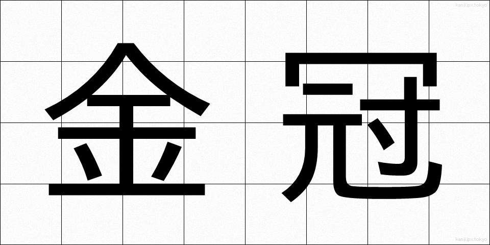 金冠 (きんかん)