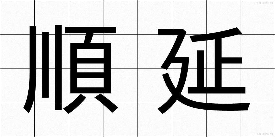 順延 (じゅんえん)