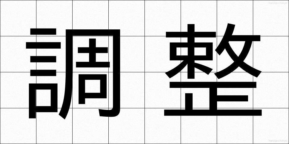 調整 (ちょうせい)