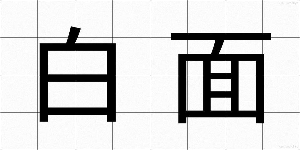 白面 (はくめん)