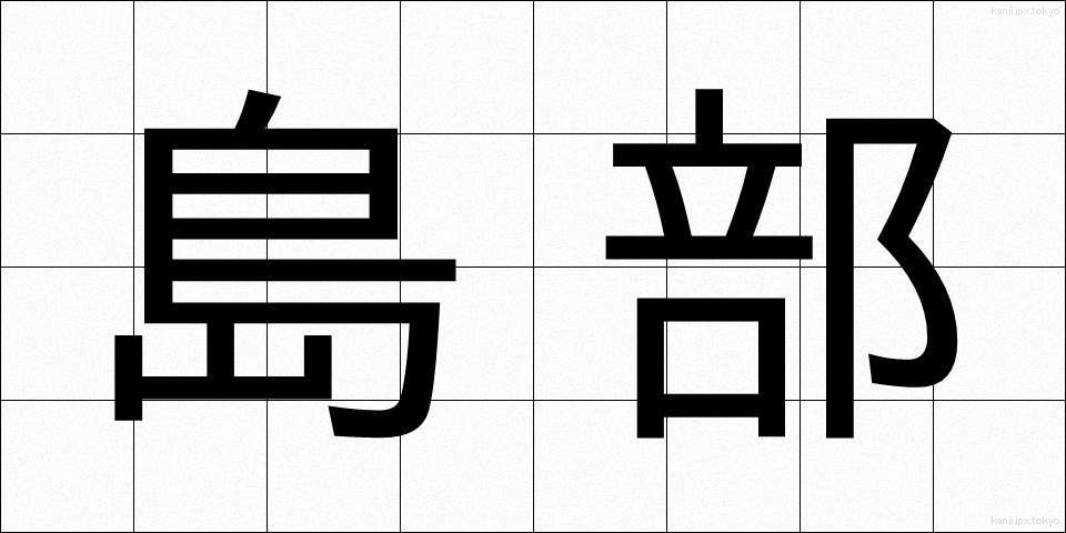 島部 (しまぶ)
