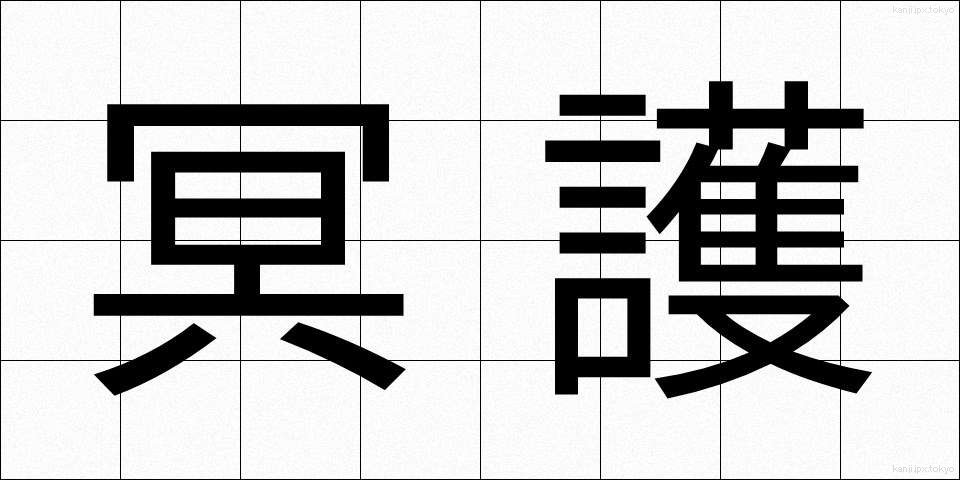 冥護 (みょうご)