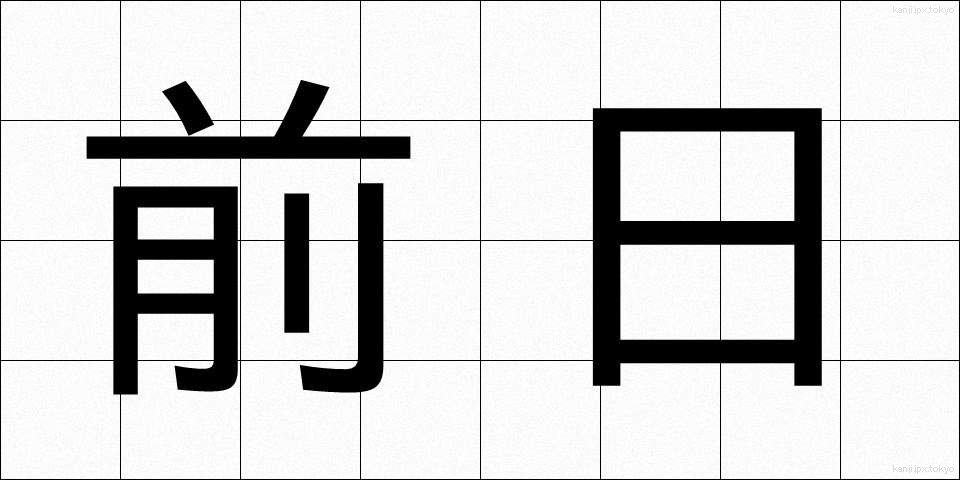 前日 (ぜんじつ)