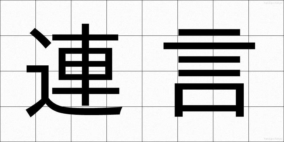 連言 (れんげん)
