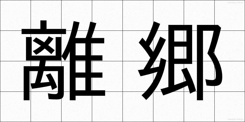 離郷 (りきょう)