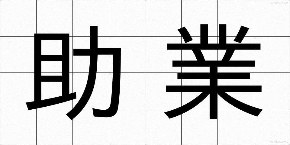 助業 (じょぎょう)