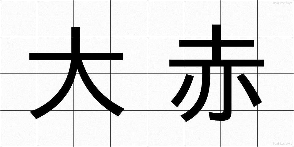 大赤 (だいせき)