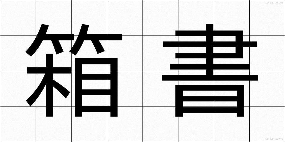 箱書 (はこがき)