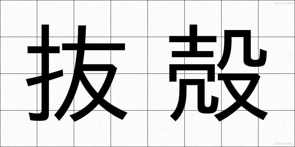 抜殻 (ぬけがら)