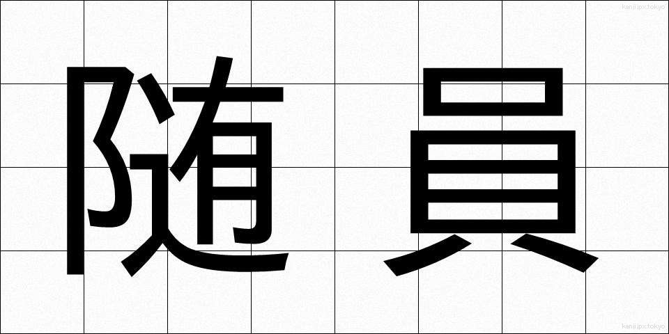 随員 (ずいいん)