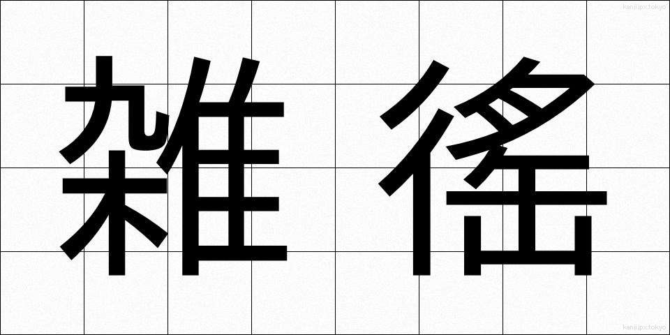 雑徭 (ざつよう)
