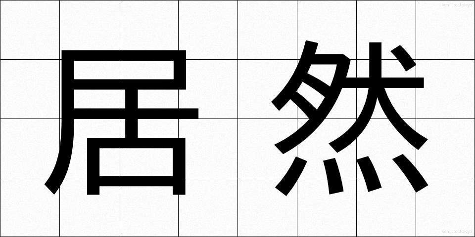 居然 (きょぜん)