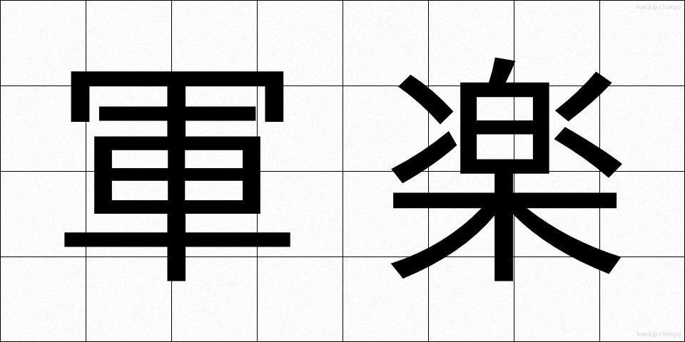 軍楽 (ぐんがく)