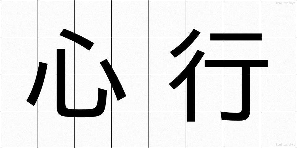 心行 (しんぎょう)