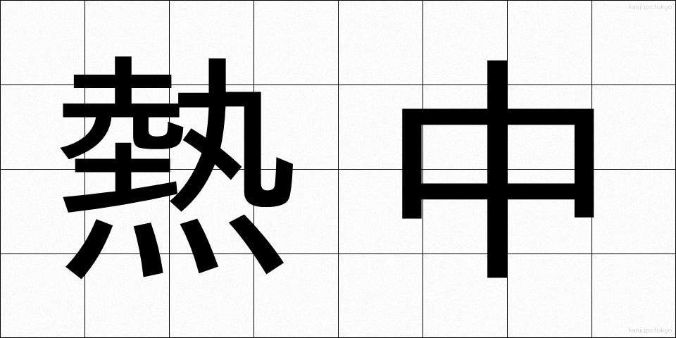 熱中 (ねっちゅう)