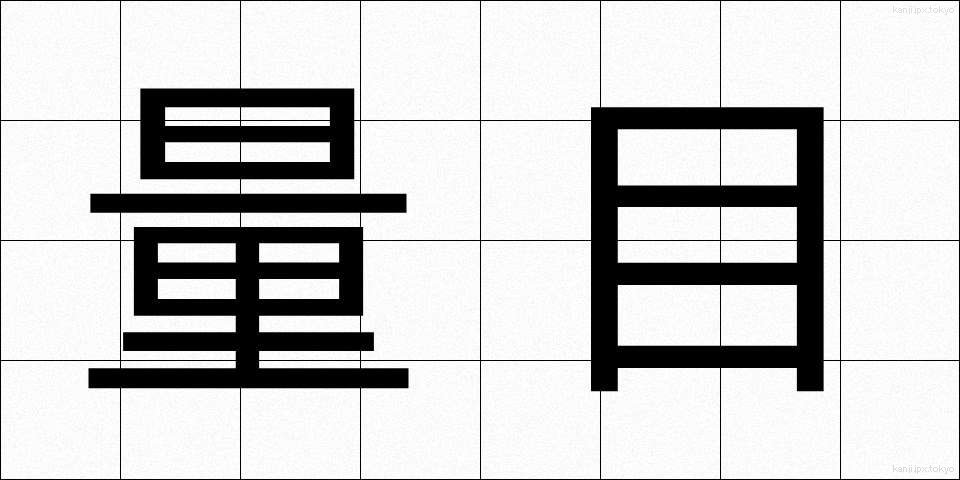 量目 (りょうめ)