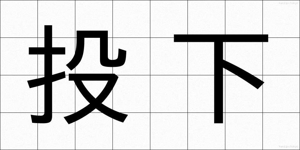 投下 (とうか)