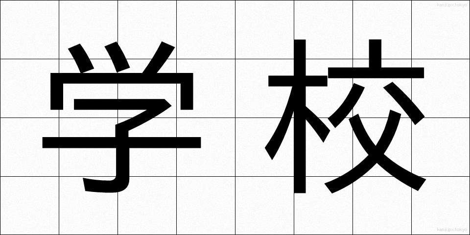 学校 (がっこう)