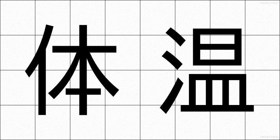 体温 (たいおん)