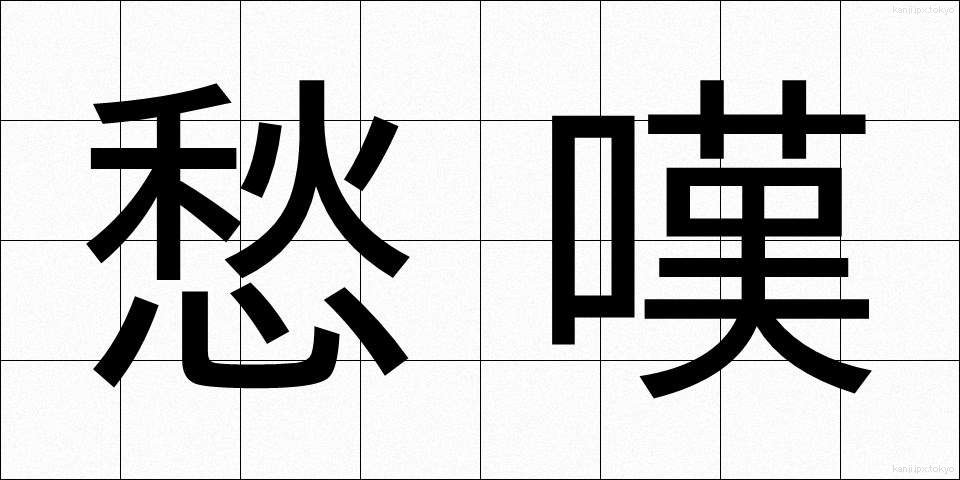 愁嘆 (しゅうたん)